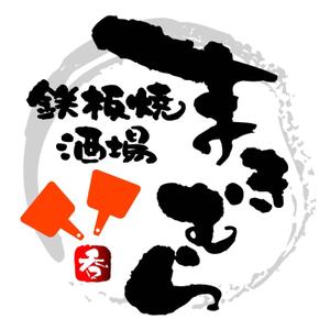 saiga 005 (saiga005)さんの「鉄板焼酒場　まきむら」のロゴ作成への提案