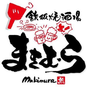 ninjin (ninjinmama)さんの「鉄板焼酒場　まきむら」のロゴ作成への提案