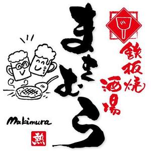 ninjin (ninjinmama)さんの「鉄板焼酒場　まきむら」のロゴ作成への提案