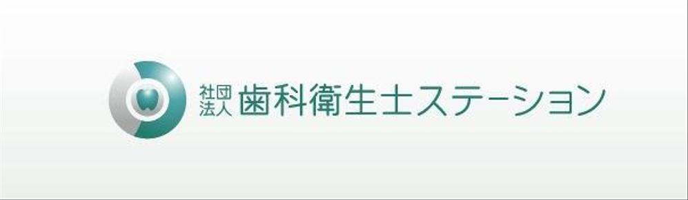 「社団法人　歯科衛生士ステーション」のロゴ作成