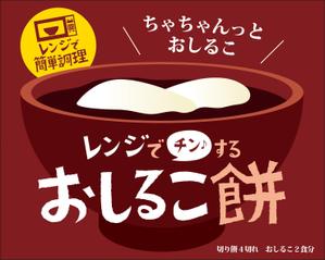 さんの～おしるこ餅～のパッケージ袋デザインの依頼への提案