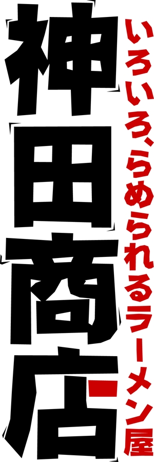 arc design (kanmai)さんのラーメン店のロゴ作成依頼への提案