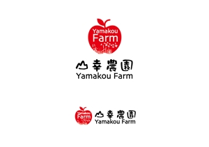 aki owada (bowie)さんのりんご農家「山幸農園」のロゴ作成依頼への提案