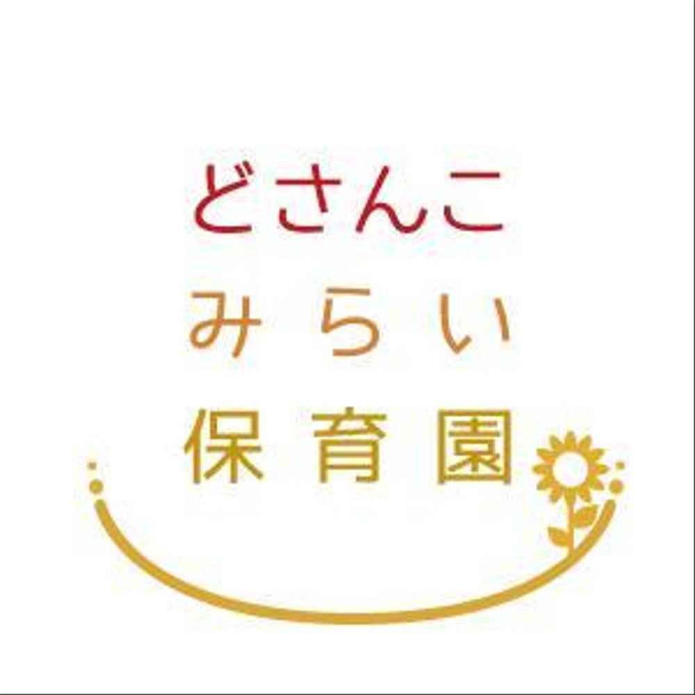 保育園『どさんこみらい保育園』のロゴ