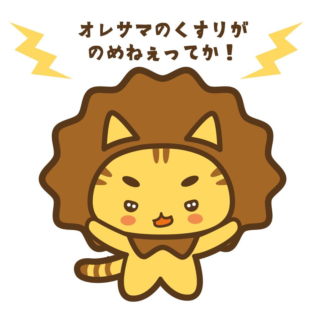 ライオンにあこがれるネコのキャラクターデザイン