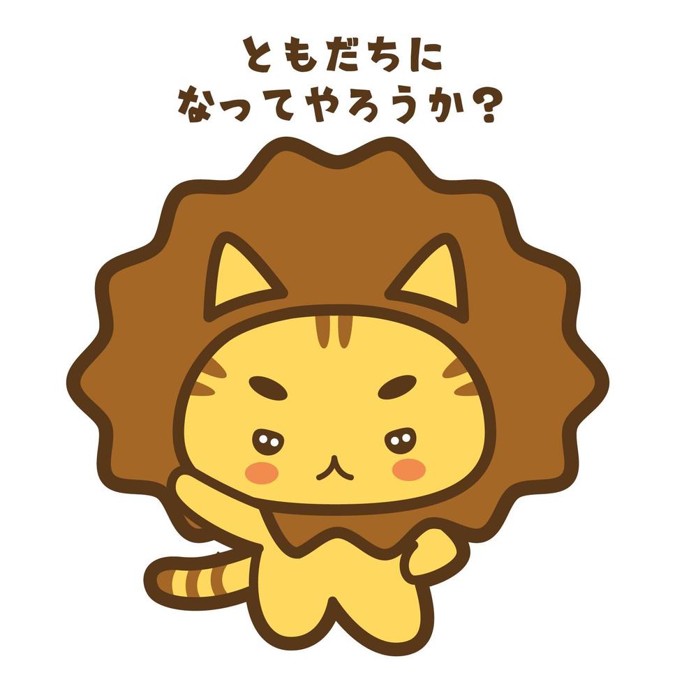 ライオンにあこがれるネコのキャラクターデザイン