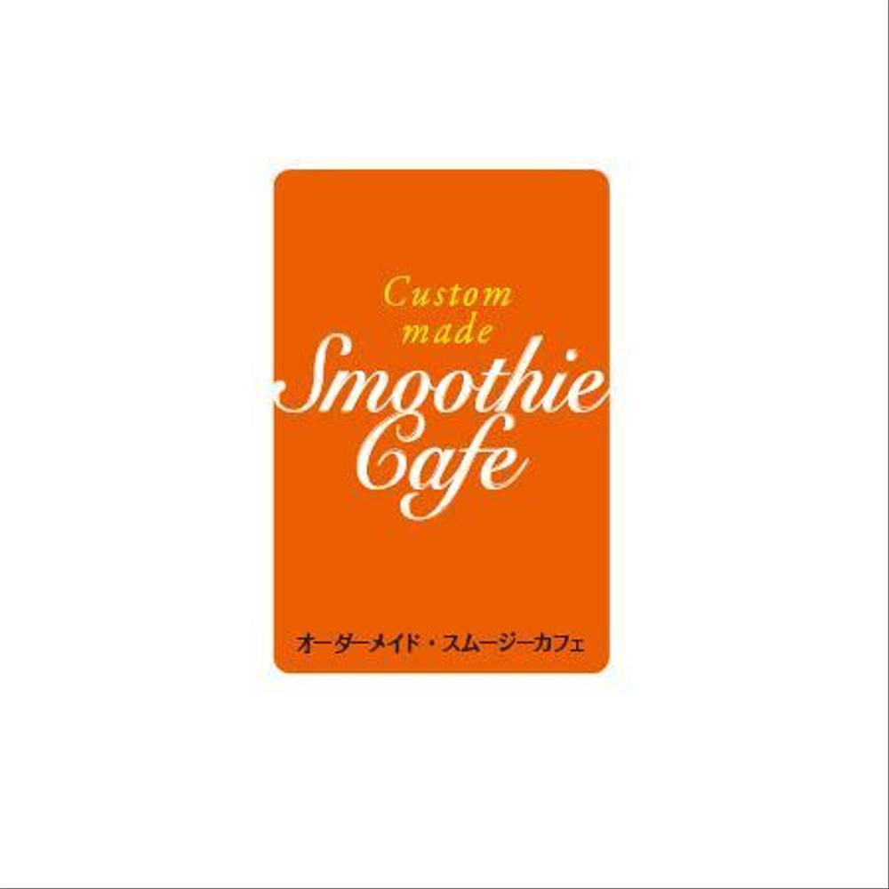 オーダーメイドスムージーカフェ 1.jpg