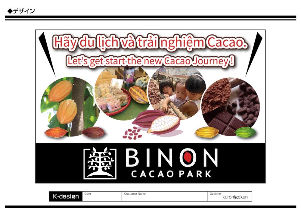 カカオをテーマとしたパーク「BINON CACAO PARK」の屋外広告看板