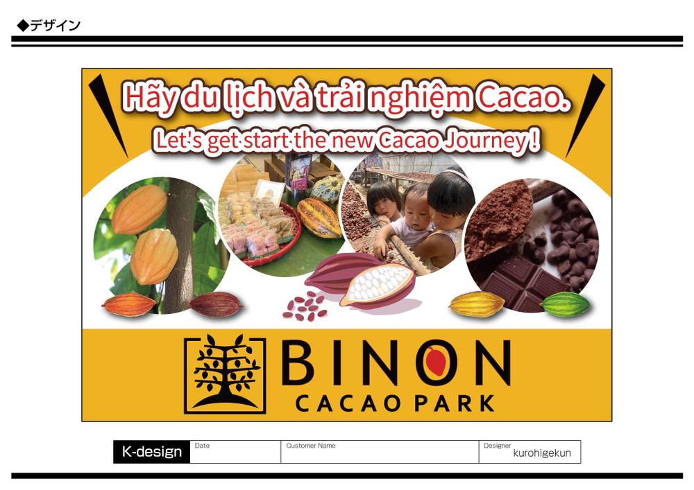 カカオをテーマとしたパーク「BINON CACAO PARK」の屋外広告看板
