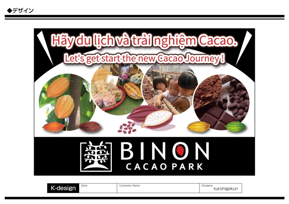 カカオをテーマとしたパーク「BINON CACAO PARK」の屋外広告看板