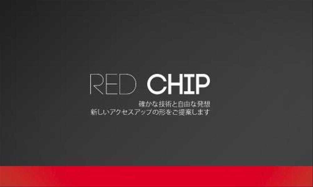 株式会社REDCHIPの名刺デザイン作成