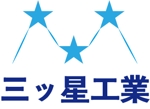 bo73 (hirabo)さんの建設業[三ッ星工業]のロゴへの提案