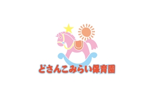 aki owada (bowie)さんの保育園『どさんこみらい保育園』のロゴへの提案
