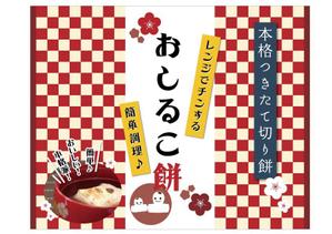 高橋　さやか (sayaca80)さんの～おしるこ餅～のパッケージ袋デザインの依頼への提案