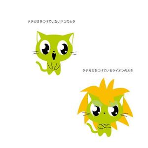 marukei (marukei)さんのライオンにあこがれるネコのキャラクターデザインへの提案