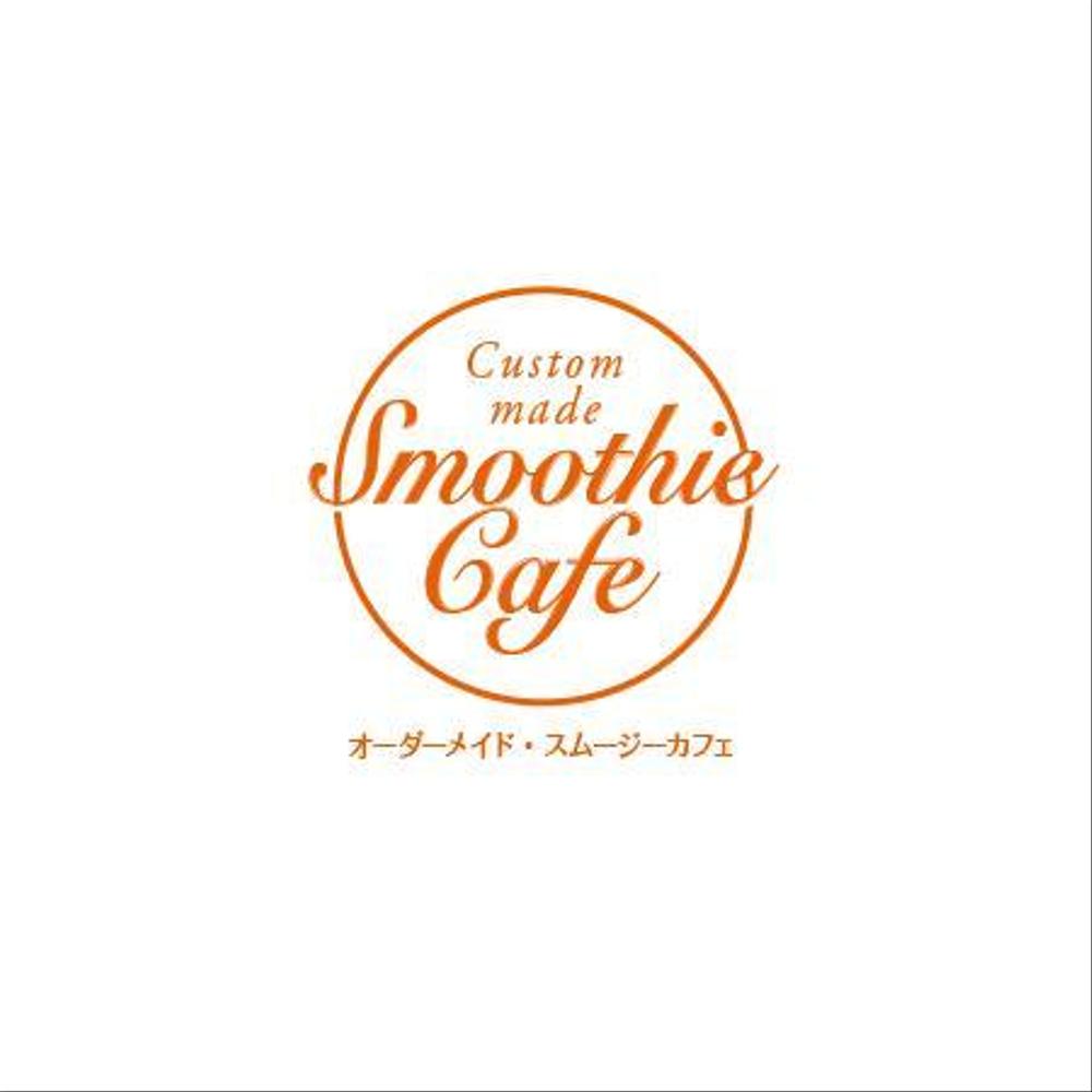オーダーメイドスムージーカフェ 4.jpg