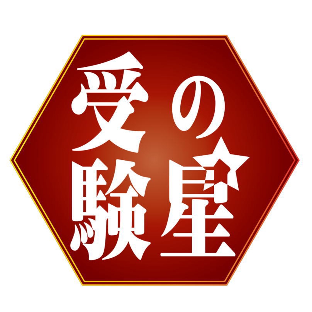 「受験の星」のロゴ作成