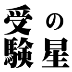 Star Logo (kenichiro-yamato)さんの「受験の星」のロゴ作成への提案