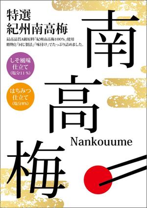 HMkobo (HMkobo)さんのスーパーマーケットの	POP作成　梅干への提案