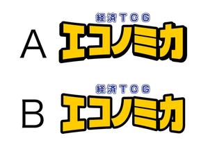 ＢＬＡＺＥ (blaze_seki)さんの「経済TCG　エコノミカ」のロゴ作成への提案