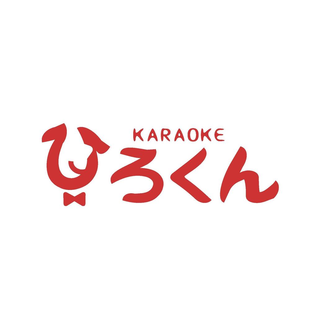 「KARAOKE　ひろくん」のロゴ作成