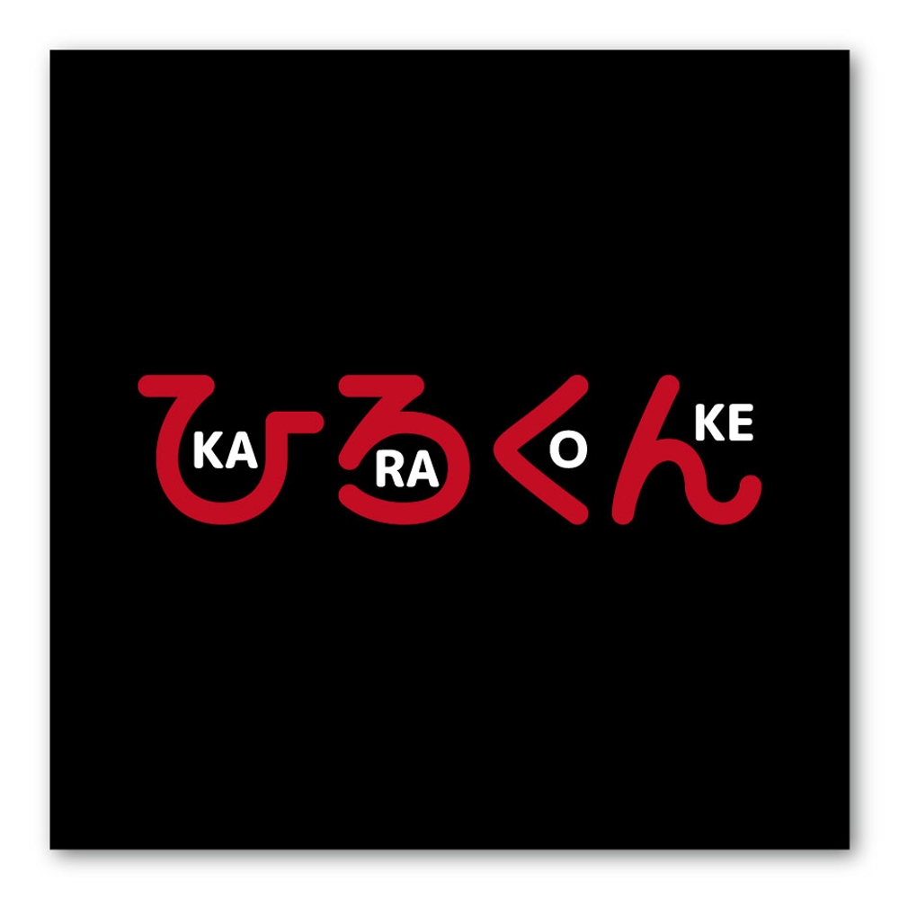 「KARAOKE　ひろくん」のロゴ作成