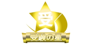 motoken (Motoken)さんの「受験の星」のロゴ作成への提案