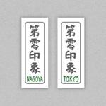 ｊ.ｍ. (jntgwemk)さんの★☆かばんのタグ☆★頒布トートバッグのタグ　デザインをお願いします！への提案
