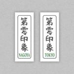 ｊ.ｍ. (jntgwemk)さんの★☆かばんのタグ☆★頒布トートバッグのタグ　デザインをお願いします！への提案