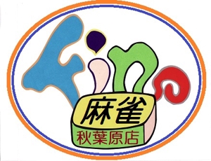 mikekikakuさんの「麻雀店」のロゴ作成への提案