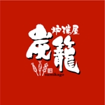saiga 005 (saiga005)さんの炉端屋「炭籠」のロゴ制作への提案