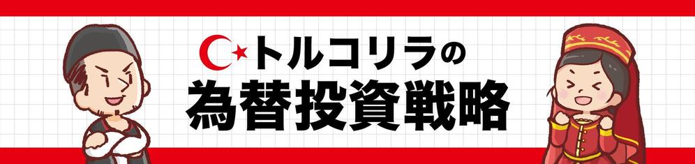 ブログに利用するバナーとイラストの作成【トルコ人男性と女性】