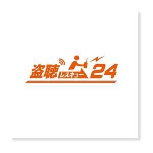 forever (Doing1248)さんの「盗聴レスキュー２４」のロゴ作成（商標登録なし）への提案