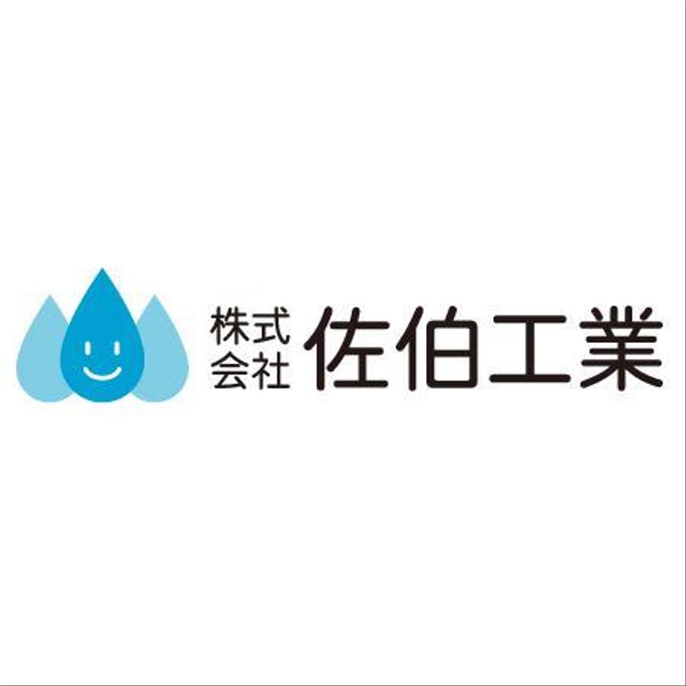 「株式会社 佐伯工業」のロゴ作成