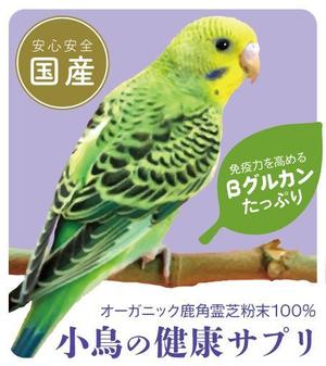 セキグチ (sekiguchen)さんの【新商品】小鳥用　国産オーガニック霊芝粉末への提案