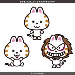 IKOHS DESIGN (ikohs-design)さんのライオンにあこがれるネコのキャラクターデザインへの提案