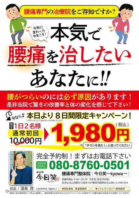 腰痛専門整体院 今日笑 Kyowa のチラシの依頼 外注 チラシ作成 フライヤー ビラデザインの仕事 副業 クラウドソーシング ランサーズ Id