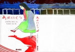 RURUO (mizar_blanca7413)さんの「横浜を舞台に展開される愛のものがたり」表紙周りデザインへの提案