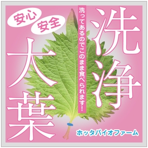 k_akiraさんの洗浄大葉のラベルシートへの提案