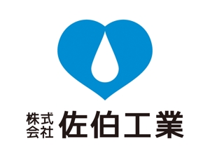 tsujimo (tsujimo)さんの「株式会社 佐伯工業」のロゴ作成への提案
