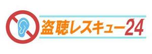 さんの「盗聴レスキュー２４」のロゴ作成（商標登録なし）への提案