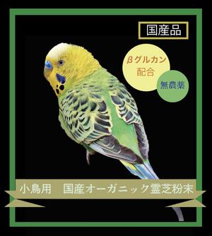 yuki *** ()さんの【新商品】小鳥用　国産オーガニック霊芝粉末への提案