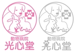 日和屋 hiyoriya (shibazakura)さんの動物病院のロゴ（動物病院　光心堂）への提案