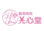 日和屋 hiyoriya (shibazakura)さんの動物病院のロゴ（動物病院　光心堂）への提案