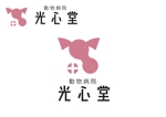 なべちゃん (YoshiakiWatanabe)さんの動物病院のロゴ（動物病院　光心堂）への提案