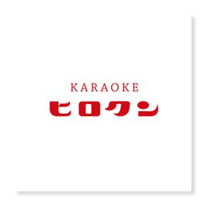 forever (Doing1248)さんの「KARAOKE　ひろくん」のロゴ作成への提案