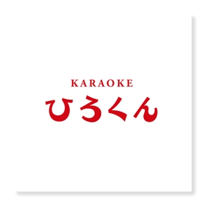 forever (Doing1248)さんの「KARAOKE　ひろくん」のロゴ作成への提案