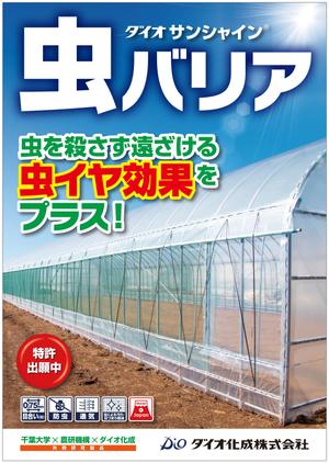 Yamashita.Design (yamashita-design)さんのA2店頭用製品ポスター（農業資材）デザイン制作への提案