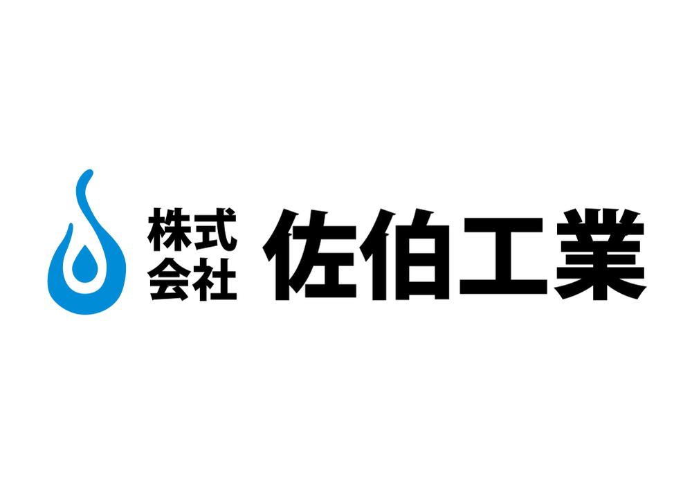 「株式会社 佐伯工業」のロゴ作成