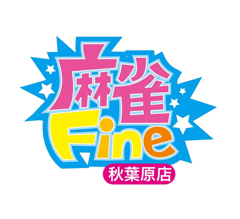 麻雀Fine.jpg